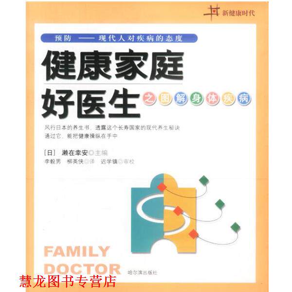 【正版书籍】 健康家庭好医生之图解身体疾病 (日)濑在幸安 著,李毅男 等译 哈尔滨出版社