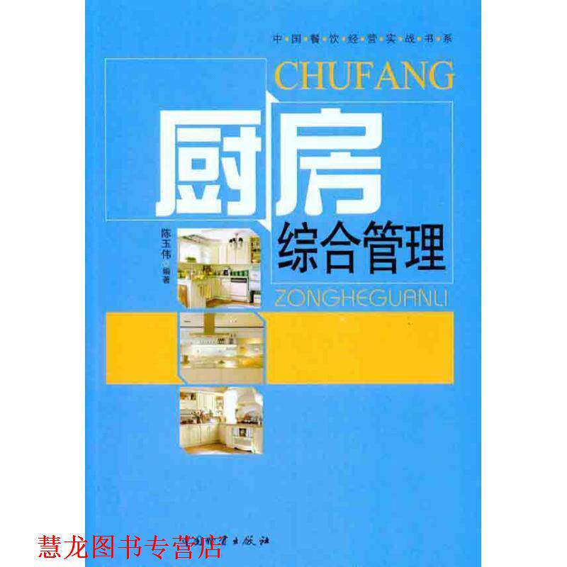 【正版书籍】 厨房综合管理 陈玉伟 编著 中国财富出版社