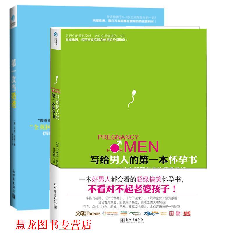 【正版书籍】 写给男人的本怀孕书 (英)马克伍兹　著,贾毓婷　译 新世界出版社