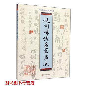 【正版书籍】 杭州传统名菜名点 董顺翔 浙江人民出版社
