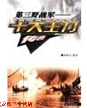 【正版书籍】 第三野战军十大主力传奇 张敬山 黄河出版社