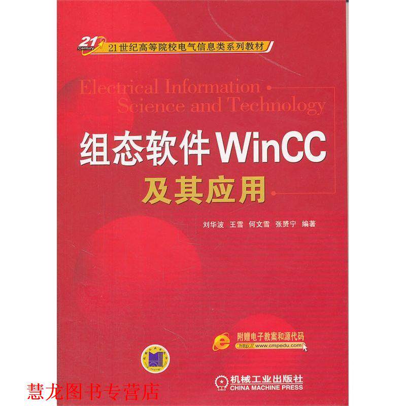 【正版书籍】 组态软件WINCC及其应用 刘华波　等编著 机械工业出版社