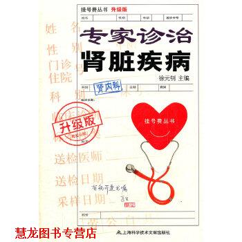 【正版书籍】 专家诊治肾脏疾病 徐元钊 上海科学技术文献出版社
