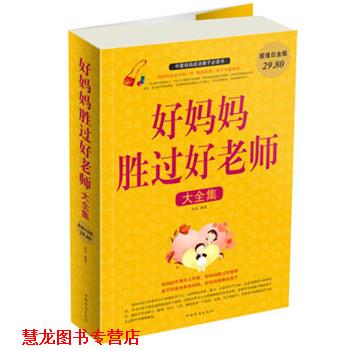 【正版书籍】 好妈妈胜过好老师 大全集 宋洁　编著 中国华侨出版社