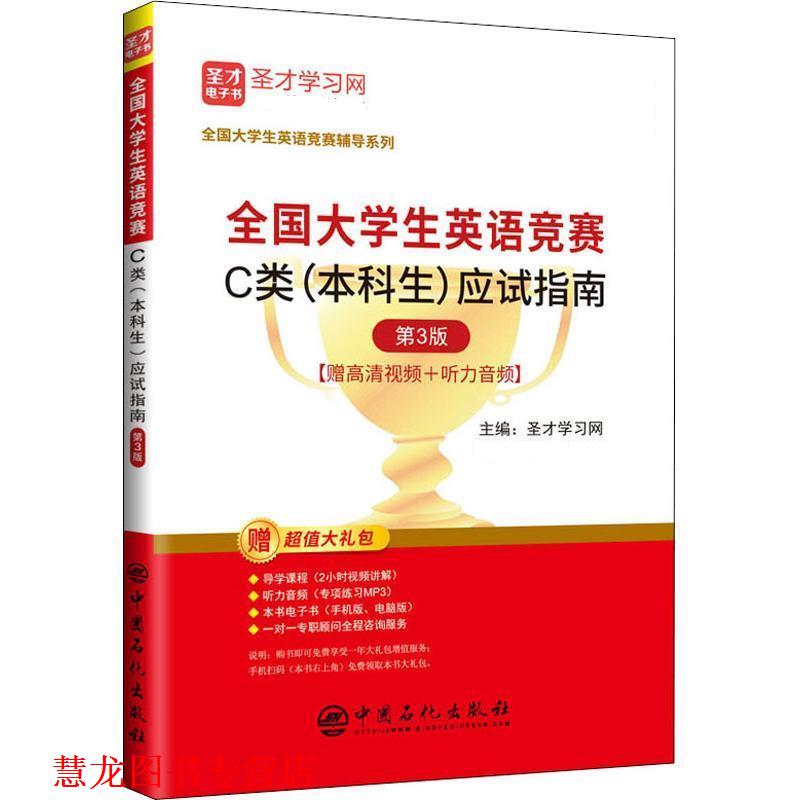 【正版书籍】 全国大学生英语竞赛C类应试指南 圣才学习网 中国石化出版社