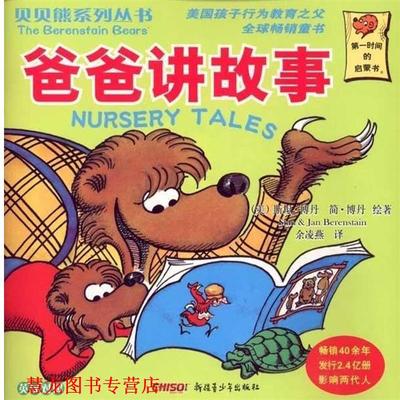 【正版书籍】 贝贝熊系列丛书·第四辑:爸爸讲故事 [美] 斯坦·博丹（Stan Berenstain）,[美] 简·博丹