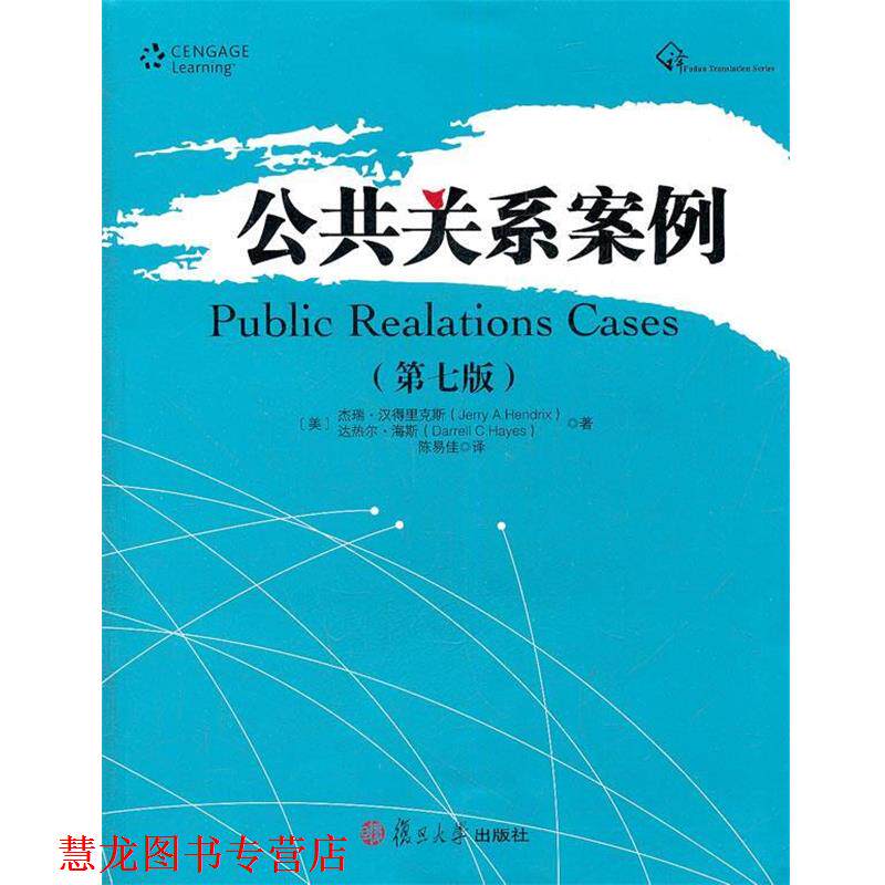 【正版书籍】 公共关系案例 (美)杰瑞·汉得里克斯,(美)达热尔·海斯　著,陈易佳　译 复旦大学出版社