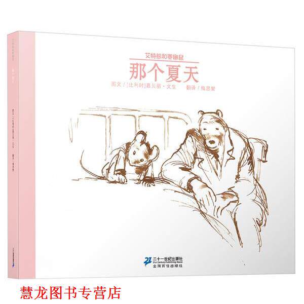 【正版书籍】 那个夏天 艾特熊和赛娜鼠 嘉贝丽 文生 著 21世纪出版社