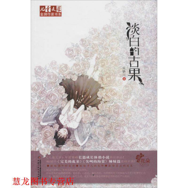 【正版书籍】 儿童文学作家书系 花朵系列小说-淡白的古果 吴梦川 中国少年儿童出版社