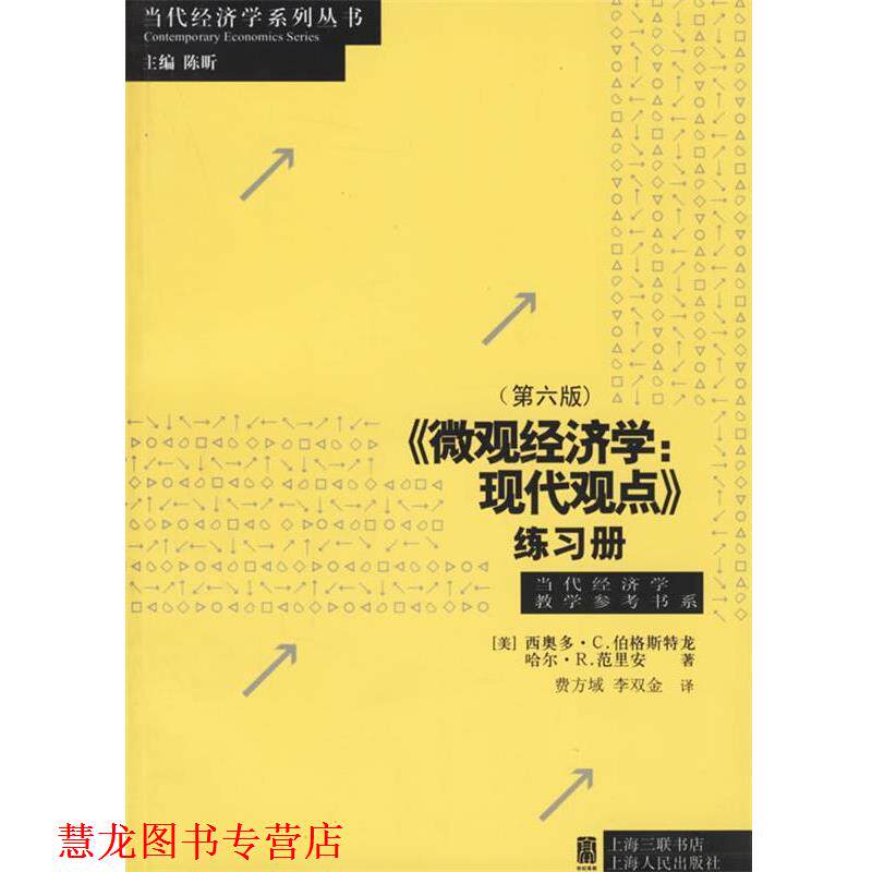 【正版书籍】 微观经济学:现代观点练习册 (美)伯格斯特龙(Bergstrom,T.C.),(美)范里安(Varian, 上海人民出版社