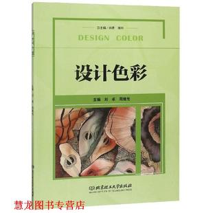 【正版书籍】 设计色彩 刘卓,周继光,肖勇,傅祎 编 北京理工大学出版社