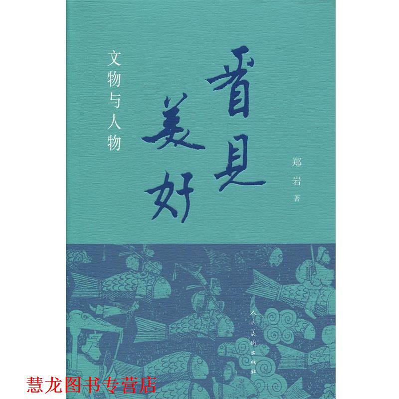 【正版书籍】 看见美好:文物与人物 郑岩 著 人民美术出版社
