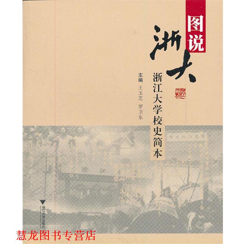 【正版书籍】 图说浙大 王玉芝,罗卫东　主编 浙江大学出版社