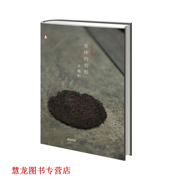 【正版书籍】 茶味的初相 李曙韵 著 北京时代华文书局有限公司