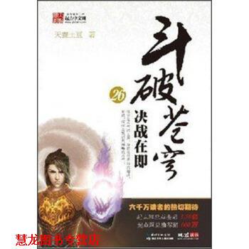 【正版书籍】 斗破苍穹26:决战在即 天蚕土豆 著 湖北少年儿童出版社
