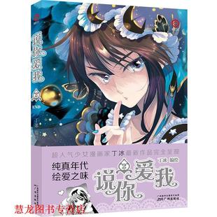 【正版书籍】 说你爱我2 丁冰 广州出版社