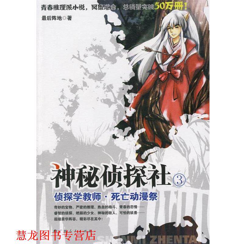 【正版书籍】 神秘侦探社:侦探学教师·死亡动漫祭 阵地 著 广西人民出版社
