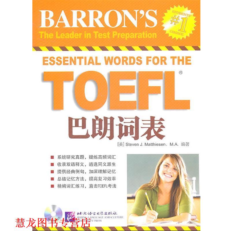【正版书籍】 TOEFL巴朗词表-含盘 (美)马蒂森　编著 北京语言大学出版社图片