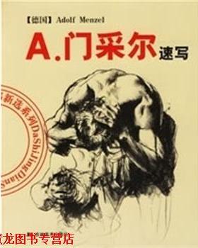 【正版书籍】 A.门采尔速写 (德国)Adolf Menzel绘 吉林美术出版社