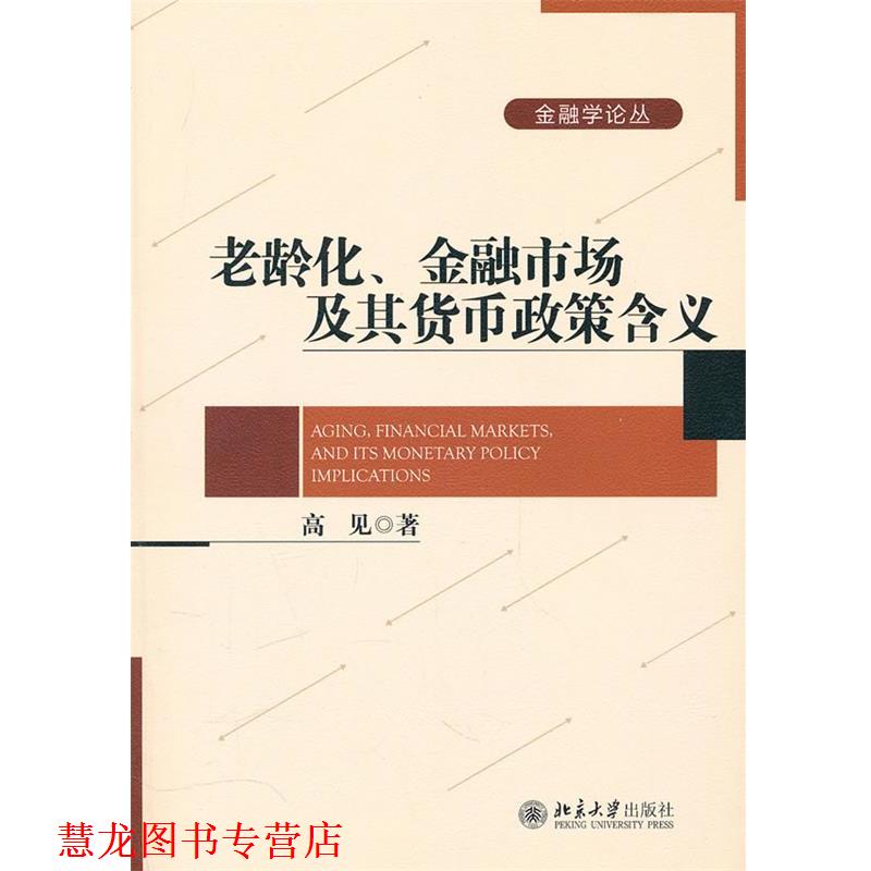 【正版书籍】 老龄化、金融市场及其货币政策含义 高见　著 北京大学出版社