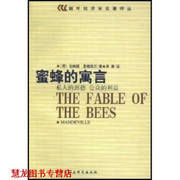 【正版书籍】 蜜蜂的寓言：私人的恶毒 公众的利益 [荷兰]伯纳德·曼德维尔 中国社会科学出版社