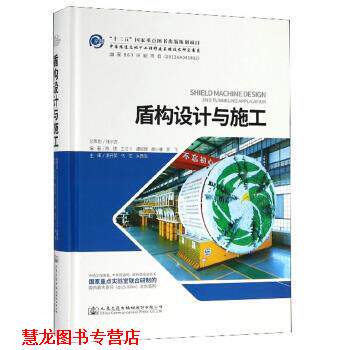 【正版书籍】 盾构设计与施工 陈馈,王江卡,谭顺辉,廖小春,贺飞 人民交通出版社股份有限公司