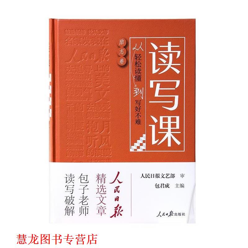 【正版书籍】 读写课:从轻松读懂到写好不难 包君成 人民日报出版社