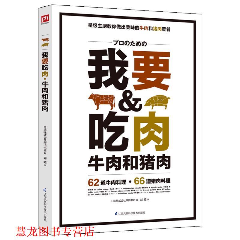 【正版书籍】 我要吃肉 日本株式会社柴田书店 刘超译 江苏科学技术出版社