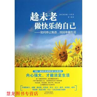 【正版书籍】 趁未老,做快乐的自己如何停止焦虑,找回幸福生活 (美) 奥里森·马登著 天津人民出版社