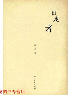 【正版书籍】 出走者 祝勇 著 北方文艺出版社