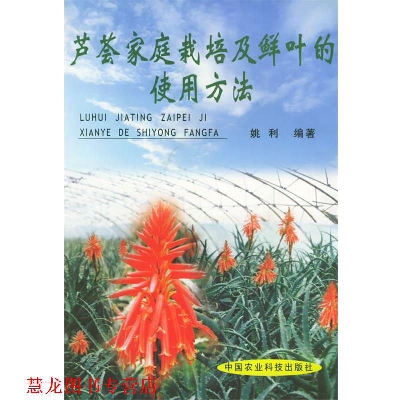 【正版书籍】 芦荟家庭栽培及鲜叶的使用方法 姚利 编著 中国农业科技出版社