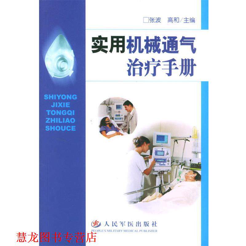 【正版书籍】 实用机械通气手册 张波,高和 主编 人民军医出版社