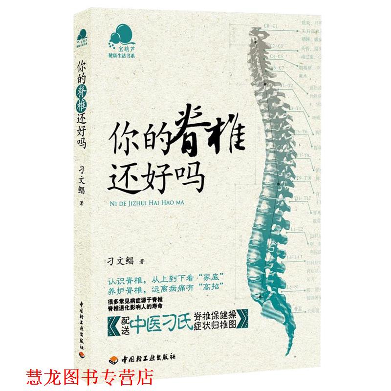 【正版书籍】 你的脊椎还好吗 刁文鲳 著 中国轻工业出版社