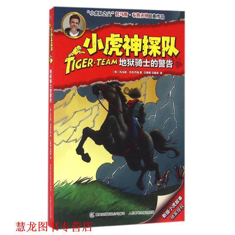 【正版书籍】 小虎神探队20地狱骑士的警告 (奥)布热齐纳　著,童趣出版有限公司　编译 人民邮电出版社