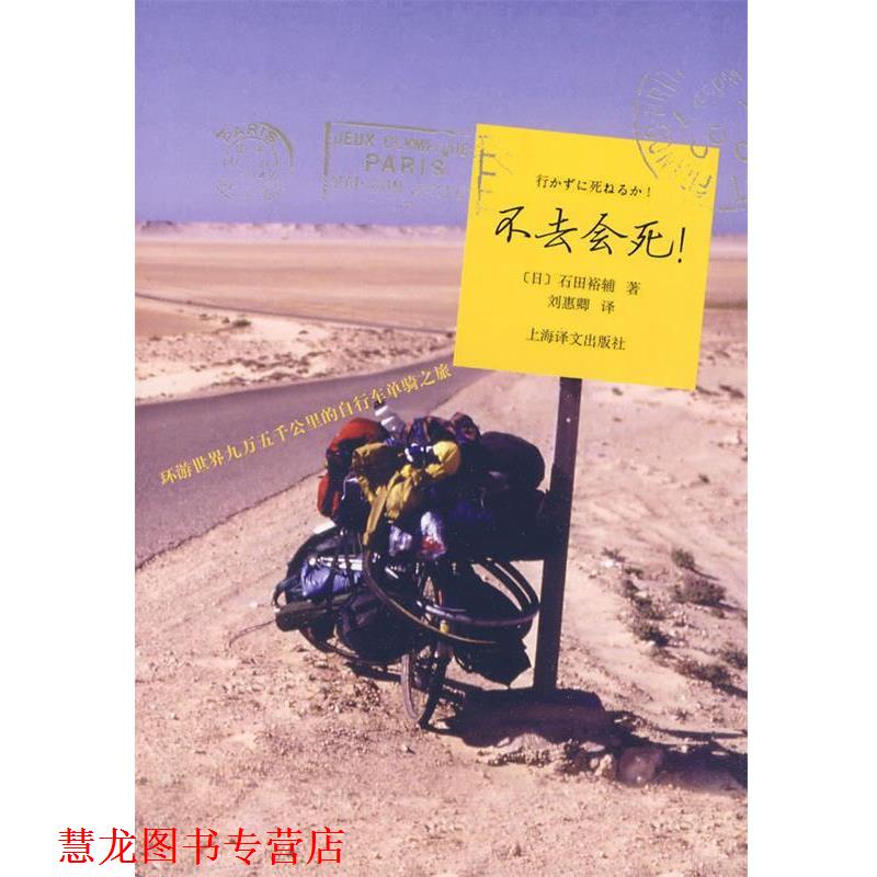 【正版书籍】 不去会死:环游世界九万五千公里的自行车单骑之旅 [日] 石田裕辅 著,刘惠卿 译 上海译文出版社