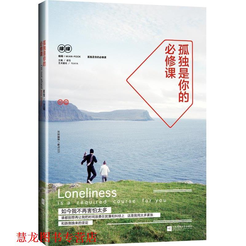 【正版书籍】 孤独是你的必修课 崔佳 江苏文艺出版社