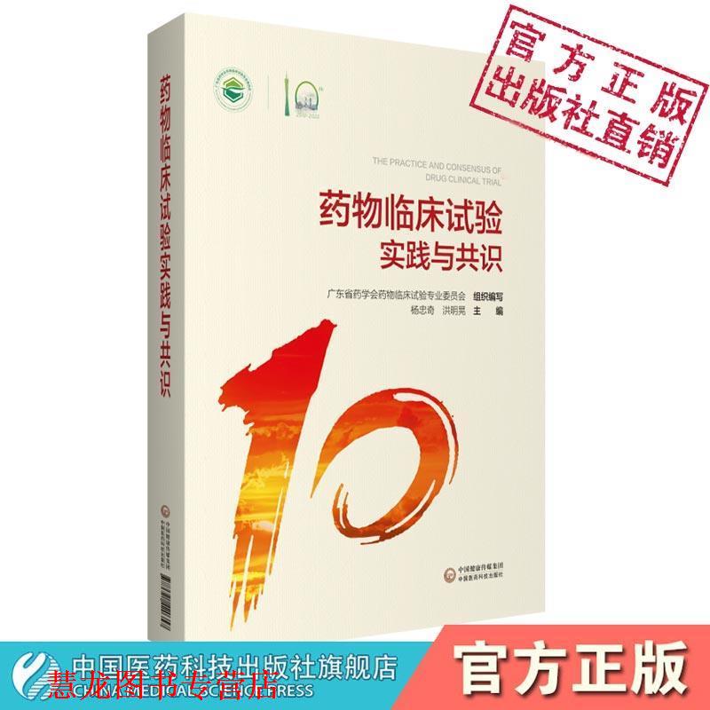 【正版书籍】 药物临床试验实践与共识 广东省药学会药物临床试验专业委员会,杨忠奇,洪明晃 编 中国医药科技出版社