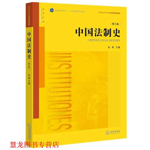 【正版书籍】 中国法制史 朱勇主编 法律出版社