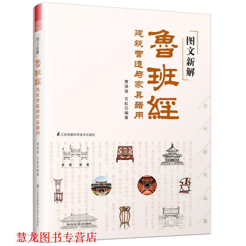 【正版书籍】 图文新解鲁班经 建筑营造与家具器用 贾洪波艾虹编著,凤凰空间出品 江苏科学技术出版社