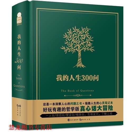 【正版书籍】 我的人生300问 漫娱文化 长江出版社