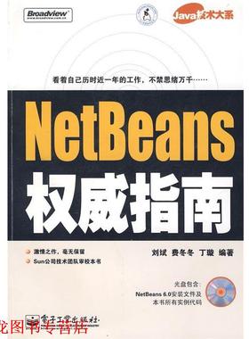 【正版书籍】 NetBeans指南 刘斌,费冬冬,丁璇　编著 电子工业出版社