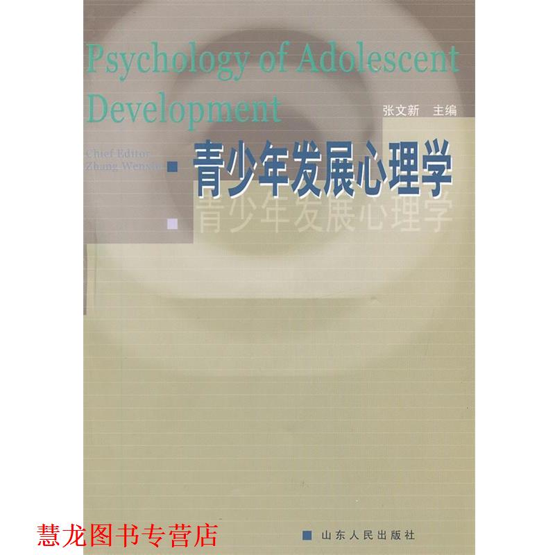 【正版书籍】 青少年发展心理学 张文新 主编 山东人民出版社