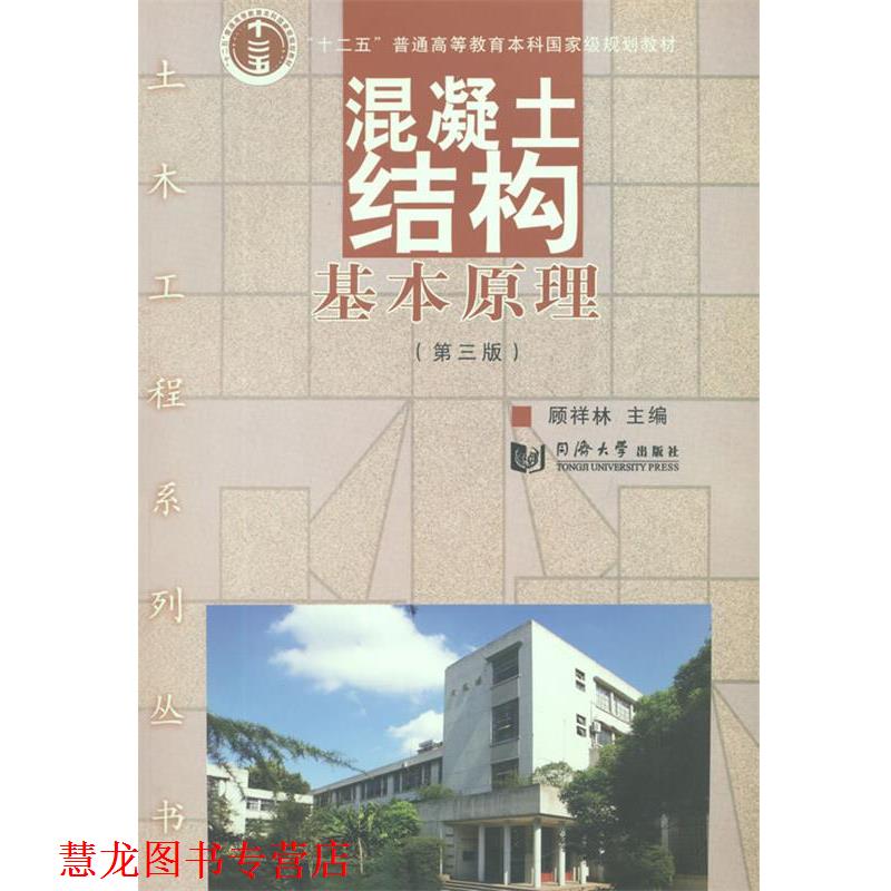 【正版书籍】 混凝土结构基本原理 顾祥林 同济大学出版社