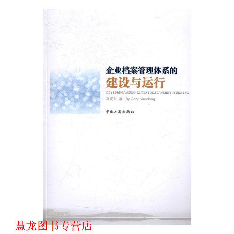 【正版书籍】 企业档案管理体系的建设与运行 宫晓东 中国工商出版社