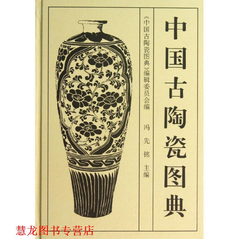 【正版书籍】 中国古陶瓷图典 《中国古陶瓷图典》编辑委员会 编 文物出版社