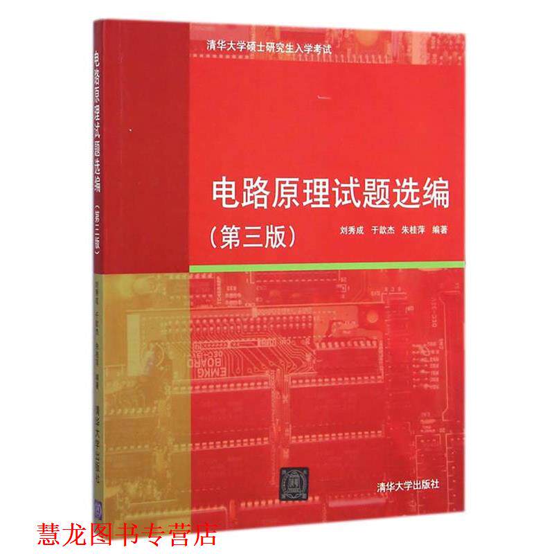 【正版书籍】 电路原理试题选编 刘秀成,于歆杰,朱桂萍　编著 清华大学出版社