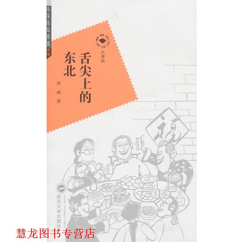 【正版书籍】 舌尖上的东北 阿城 武汉大学出版社