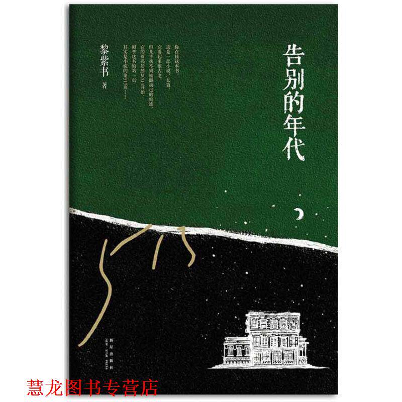 【正版书籍】 告别的年代 黎紫书 著 新星出版社