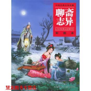 【正版书籍】 聊斋志异 故事天堂工作室 编 湖南少年儿童出版社