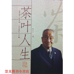 【正版书籍】 茶叶人生—茶界泰斗张天福一百华诞纪念文集  福建科学技术出版社